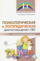 Танцюра. Психологическая и логопедическая диагностика детей с ОВЗ. Методика - 160 руб. в alfabook