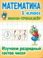 Петренко. Математика. Мини-тренажер. 1 класс. Изучаем разрядный состав чисел. - 58 руб. в alfabook