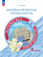 Рыдзе. Математическая грамотность. Математика. Развитие. Диагностика. 3 класс - 309 руб. в alfabook