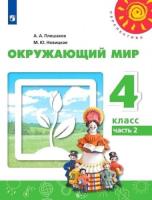 Плешаков. Окружающий мир. 4 класс. Учебник в двух ч. Часть 2 "Перспектива" - 870 руб. в alfabook