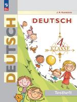Кузнецова. Немецкий язык. 4 класс. Контрольные задания / к ФП 22/27 - 234 руб. в alfabook