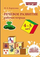 Карпухина. Речевое развитие. Рабочая тетрадь. 4–5 лет. - 152 руб. в alfabook