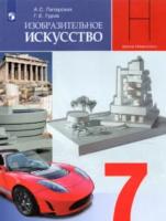 Питерских. Изобразительное искусство. Дизайн и архитектура в жизни человека. 7 класс. Учебник. - 933 руб. в alfabook