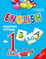 Верещагина. ENGLISH. Английский для школьников. 1 класс. Рабочая тетрадь. - 302 руб. в alfabook