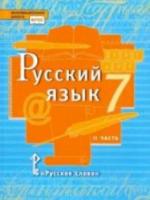 Быстрова. Русский язык. 7 класс. Учебник в двух ч. Часть 2 - 700 руб. в alfabook