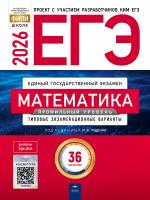 ЕГЭ - 2026. Математика. Профильный уровень: типовые экзаменационные варианты: 36 вариантов   - 655 руб. в alfabook
