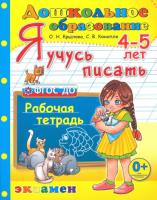 Крылова. Дошкольник. Я учусь писать 4-5 лет - 145 руб. в alfabook