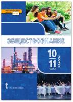 Кудина. Обществознание. 10-11 класс. Учебник в двух ч. Часть 1. Базовый уровень. - 300 руб. в alfabook