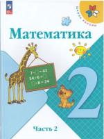 Моро. Математика. 2 класс. Учебник в двух ч. Часть 2 (ФП 22/27) - 970 руб. в alfabook
