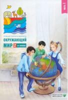 Плешаков. Окружающий мир. 2 класс. Часть 1. Тетрадь для тренировки и самопроверки.