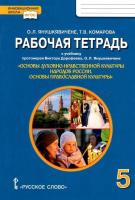 Янушкявичене. Основы духовно-нравственной культуры народов России. Основы православной культуры. 5 класс. Рабочая тетрадь. - 276 руб. в alfabook