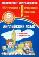 Смирнов. Английский язык 5 класс. Мониторинг успеваемости (с аудиокурсом) - 230 руб. в alfabook