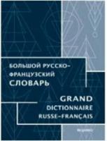 Большой русско-французский словарь. - 1 966 руб. в alfabook