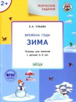 УМ Творческие занятия. Изучаем времена года: Зима 2+ Ульева. - 259 руб. в alfabook