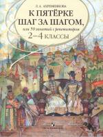 Ахременкова. К пятерке шаг за шагом, или 50 занятий с репетитором. Русский язык. 2-4 классы, - 657 руб. в alfabook