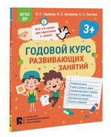 Годовой курс развивающих занятий для детей 3 лет. - 171 руб. в alfabook