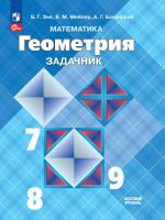 Зив. Геометрия. 7 - 9 классы. Задачник. Базовый уровень / к ФП 22/27 - 427 руб. в alfabook