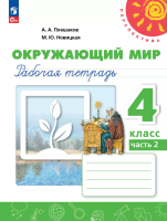 Плешаков. Окружающий мир. Рабочая тетрадь. 4 класс. В 2 ч. Часть 2 /Перспектива/ к УП соотв. ФГОС 2021 - 330 руб. в alfabook