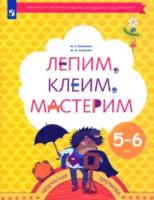 Салмина. Лепим, клеим, мастерим. Пособие для детей 5-6 лет - 280 руб. в alfabook