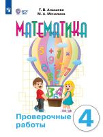 Алышева. Математика. 4 класс. Проверочные работы (для обучающихся с интеллектуальными нарушениями). - 407 руб. в alfabook