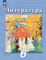 Чертов. Литература. 6 класс. Учебное пособие в двух ч. Часть 2. - 968 руб. в alfabook