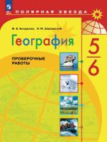 Бондарева. География. Проверочные работы. 5-6 классы / к ФП 22/27 - 229 руб. в alfabook