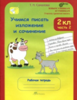 Соколова. Учимся писать изложение и сочинение. 2 класс. Рабочая тетрадь в двух ч. Часть 2 - 173 руб. в alfabook