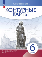 Контурные карты. История 6 класс. . История Средних веков (линейная структура курса) (ФГОС) - 102 руб. в alfabook