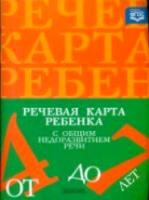 Нищева. Речевая карта ребенка с общим недоразвитием речи от 4 до 7 лет.