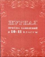 Журнал приема заявлений в 10 - 11 классы. КЖ-1328 - 82 руб. в alfabook