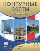 Контурные карты. Россия и мир 10-11 класс. ДИК - 77 руб. в alfabook