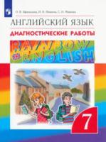 Афанасьева. Английский язык 7 класс. Rainbow English. Диагностические работы - 309 руб. в alfabook