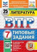 Ерохина. ВПР. ФИОКО. СТАТГРАД. Литература 7 класс. 25 вариантов. ТЗ. ФГОС НОВЫЙ - 441 руб. в alfabook