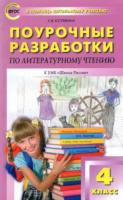 ПШУ Литературное чтение 4 класс. УМК Климановой (Школа России) Кутявина. - 470 руб. в alfabook