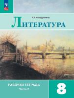 Ахмадуллина. Литература. Рабочая тетрадь. 8 кл. В 2 частях. Часть 2 / к ФП 22/27 - 290 руб. в alfabook