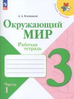 Плешаков. Окружающий мир. 3 класс. Рабочая тетрадь в двух ч. Часть 1. УМК "Школа России" (ФП 22/27) - 323 руб. в alfabook