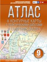 Крылова. Атлас + контурные карты 9 класс. География (Россия в новых границах) - 266 руб. в alfabook