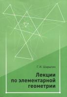 Шарыгин. Лекции по элементарной геометрии. - 229 руб. в alfabook