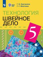 Картушина. Технология. 5 кл. Швейное дело. Учебник. /обуч. с интеллектуальными нарушениями/ (ФГОС ОВЗ) /Мозговая - 1 588 руб. в alfabook