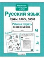 Рабочая тетрадь дошкольника. Русский язык. Буквы, слоги, слова - 87 руб. в alfabook