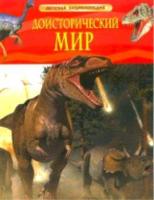 Доисторический мир. Опасные ящеры. Детская энциклопедия. - 331 руб. в alfabook