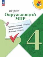 Глаголева. Окружающий мир 4 класс. Предварительный контроль, текущий контроль, итоговый контроль (ФП 22/27) - 200 руб. в alfabook