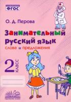 Перова. Занимательный русский язык: слова и предложения. 2 класс. - 202 руб. в alfabook