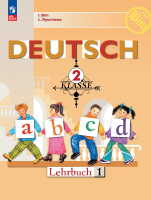 Бим. Немецкий язык. 2 класс. Учебник. В 2 ч. Часть 1. /ФГОС 2021 - 979 руб. в alfabook