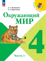 Плешаков. Окружающий мир. 4 класс. Учебник. В 2 ч. Часть 1. /ФГОС 2021 - 989 руб. в alfabook