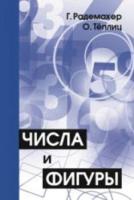 Числа и фигуры. Опыты математического мышления. Радемахер, Теплиц. - 210 руб. в alfabook