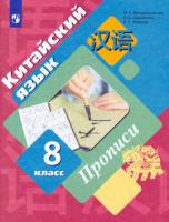 Рукодельникова. Китайский язык. Второй иностранный язык. 8 класс. Прописи. - 399 руб. в alfabook