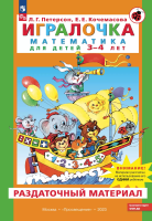 Петерсон. Игралочка. Математика для детей 3-4 лет. Раздаточный материал (ФГОС ДО) - 1 087 руб. в alfabook