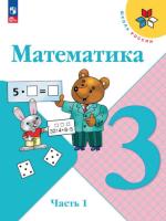 Моро. Математика. 3 класс. Учебник в двух ч. Часть 1 (ФП 22/27) - 1 049 руб. в alfabook