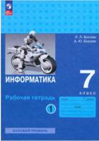 Босова. Информатика. 7 класс. Рабочая тетрадь в двух ч. Часть 1 (ФП 22/27) - 235 руб. в alfabook